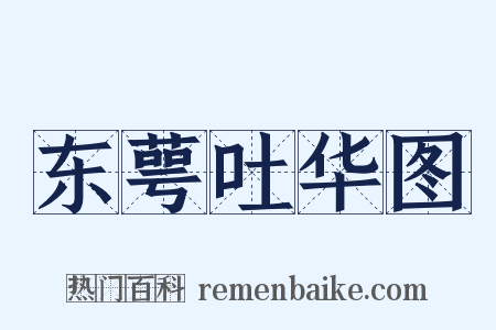 东萼吐华图是什么意思的图片
